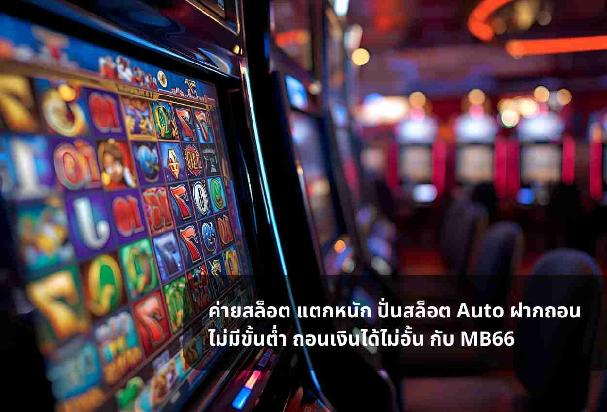 ค่ายสล็อต แตกหนัก ปั่นสล็อต Auto ฝากถอนไม่มีขั้นต่ำ ถอนเงินได้ไม่อั้น กับ MB66